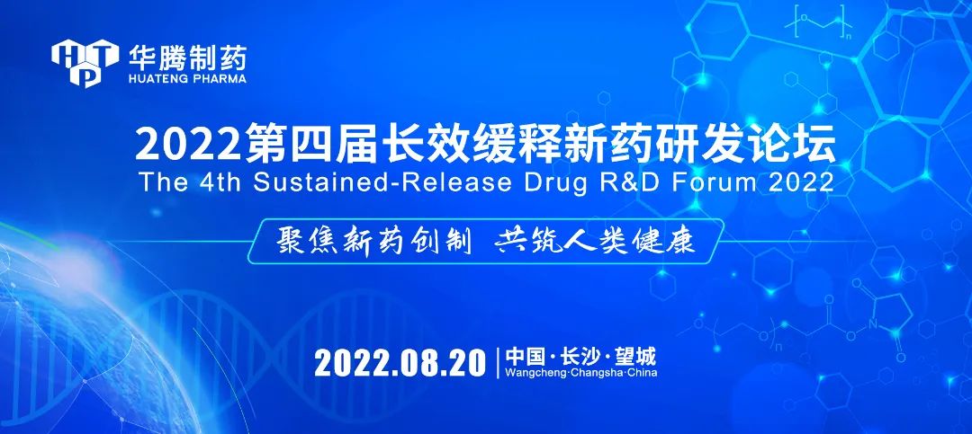 【活動(dòng)預告】8月20日“2022第四屆長(cháng)效緩釋新藥研發(fā)論壇”與您相約長(cháng)沙